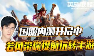 lol什么叫内测 lol手游国服内测