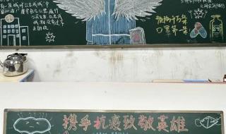 抗击疫情手抄报怎么画 2020抗击疫情黑板报