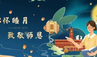 教师节遇上中秋节图片 教师节遇上中秋节图片