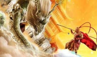 孙悟空大闹天宫是第几章第几页 大闹天宫ol网页游戏