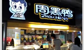 煌上煌鸭货是总部提供成品吗 煌上煌加盟费多少钱