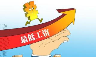 江苏省最低工资标准