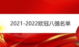 2021-2022欧冠冠军是谁 2021欧冠4强全部排名
